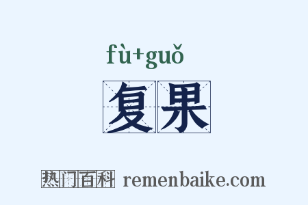 复果是什么意思的图片